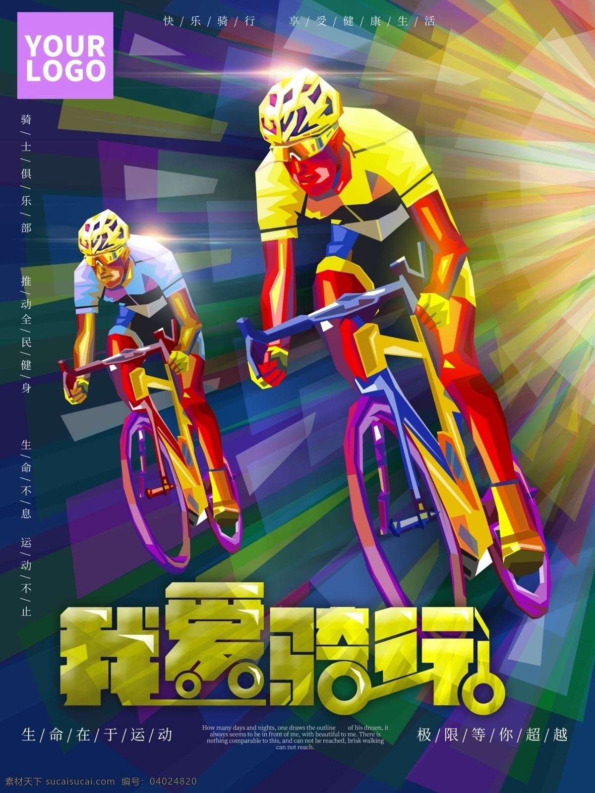 我爱 骑 行 全民健身 海报 骑行 自行车 生命不息 极限等你超越 运动不止 骑自行车 健身海报 骑车比赛 锻炼身体 我爱骑行 娱乐 体育健身 健身强体 生命在于运动