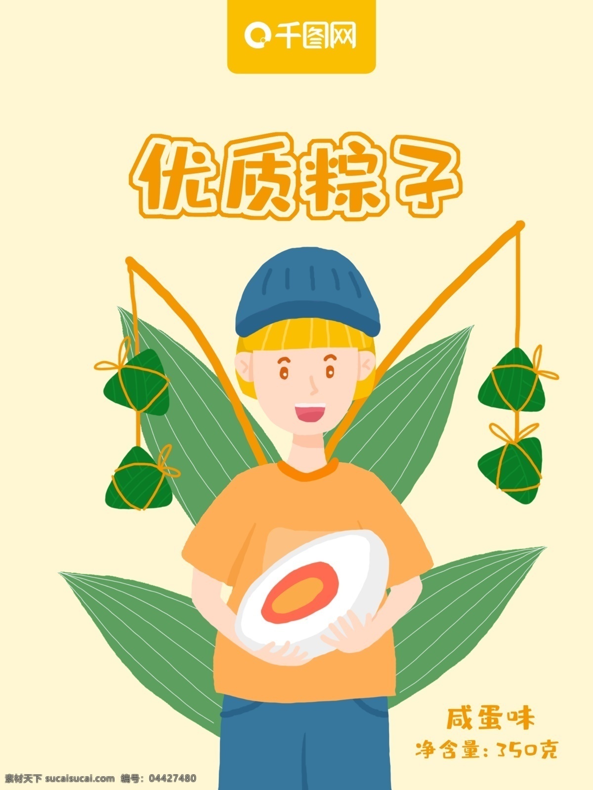 卡通 創(chuàng)意 手繪 女生 端午節(jié) 咸鴨蛋 粽子 包裝 插畫 小清新 手繪人物 手繪女生 鴨蛋 種子 優(yōu)質(zhì)粽子 扁平插畫 扁平人物 節(jié)日節(jié)氣 包裝設(shè)計(jì) 人物 食品包裝設(shè)計(jì) t牙包裝設(shè)計(jì) t牙插畫