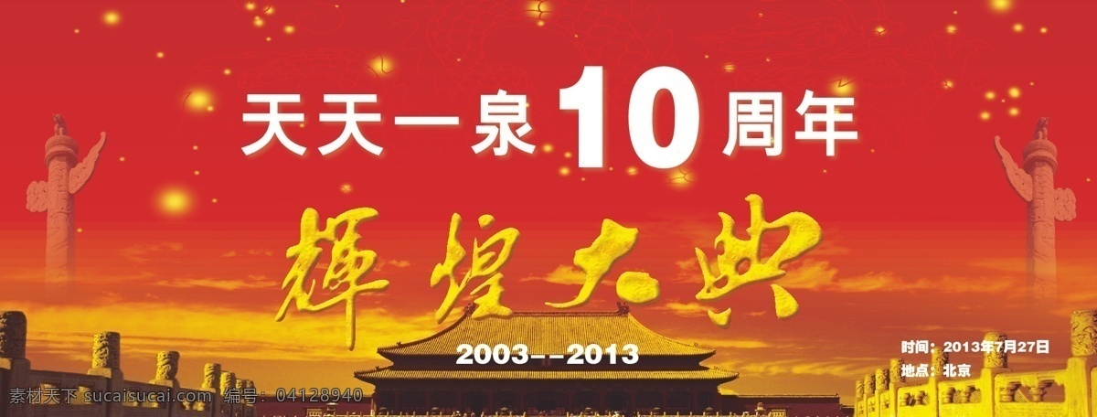 天天 泉 十 周年庆典 背景 布 背景布 庆典 天天一泉 原创设计 原创海报