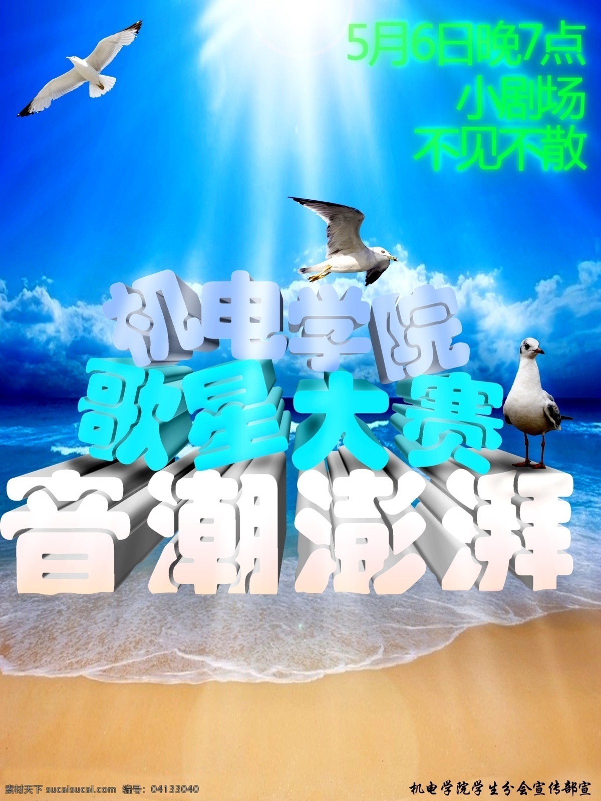 廣告設計模板 海鷗 海灘 藍天 源文件 歌星 大賽 海報 模板下載 歌星大賽海報 音潮澎湃 歌星大賽 機電學院 其他海報設計