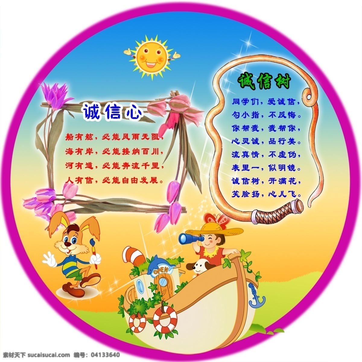 學(xué)校展板 圓形 誠信樹 誠信心 藍(lán)天草地 展板模板 廣告設(shè)計(jì)模板 源文件