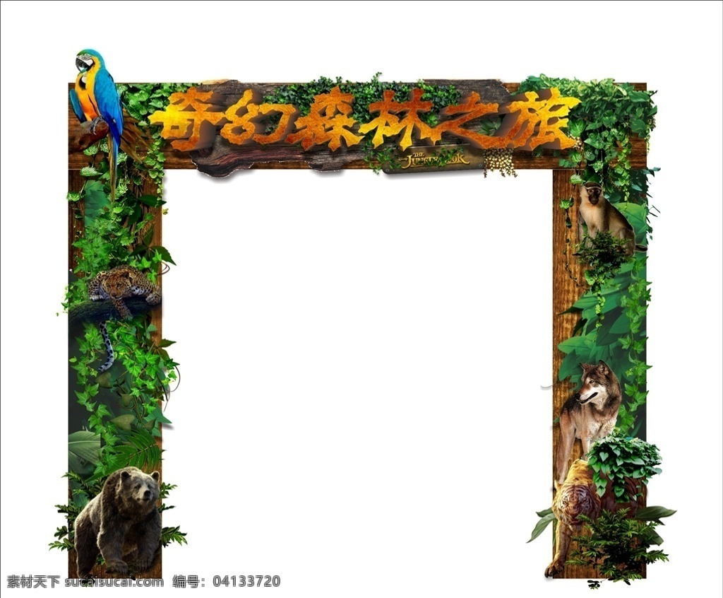 奇幻 森林 之旅 门 头 门头造型 kt板造型 奇幻森林之旅 文字设计 矢量 绿色 动物 鹦鹉 老虎 熊 狼 猴子 植物 木头底板