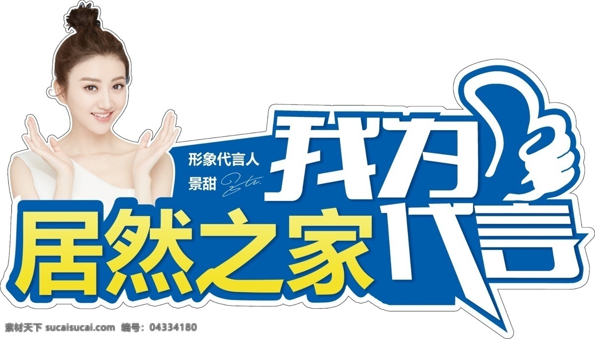 居然之家 代言 禮物 禮盒 人物 異型 裁剪 景甜 分層