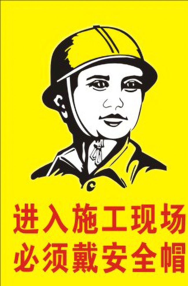 建筑 工地 安全帽 安全 人物剪影 矢量 矢量安全帽 建筑工地 工地安全 工地安全帽 施工 男人 男安全帽 建筑工人 工人 招貼設(shè)計(jì)