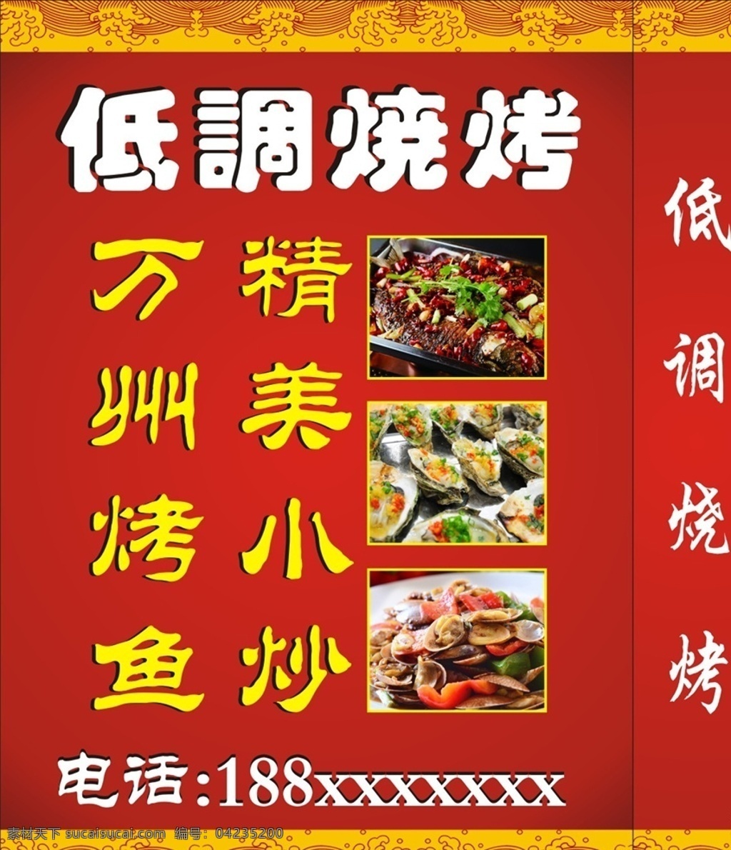 燒烤燈箱 燒烤傳單 燒烤開業(yè)傳單 燒烤 燒烤展架 燒烤海報 無煙燒烤 燒烤招牌 燒烤價目表 燒烤價格 常用標(biāo)牌 共享
