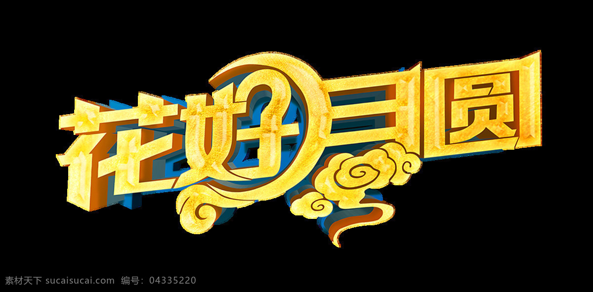 花好月圓 藝術(shù) 字 立體 中秋節(jié) 廣告 宣傳 促銷 立體字 藝術(shù)字 海報 元素
