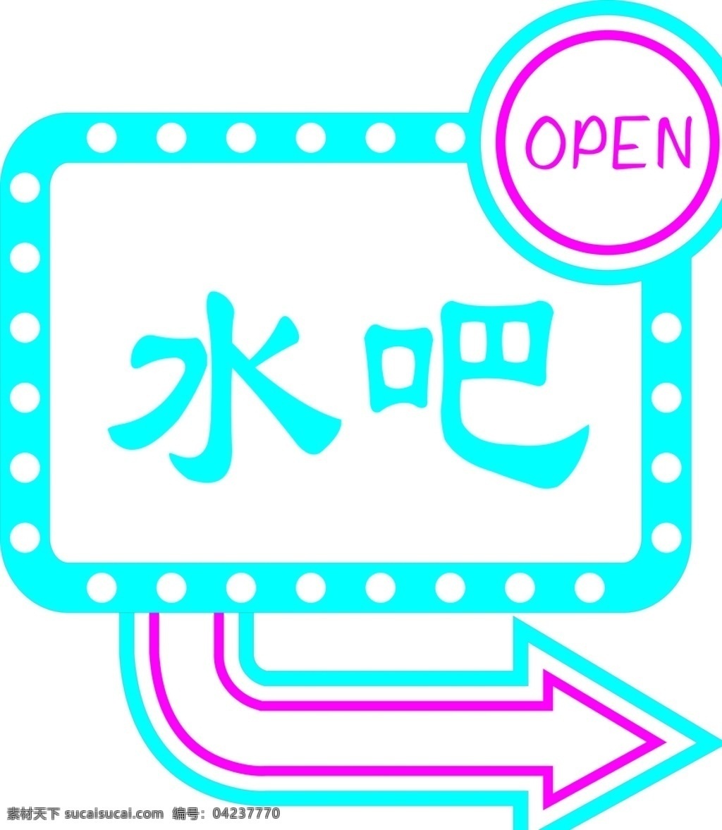 水吧 燈箱 指示牌 logo 開業(yè)燈箱 霓虹燈箱 文化藝術(shù)