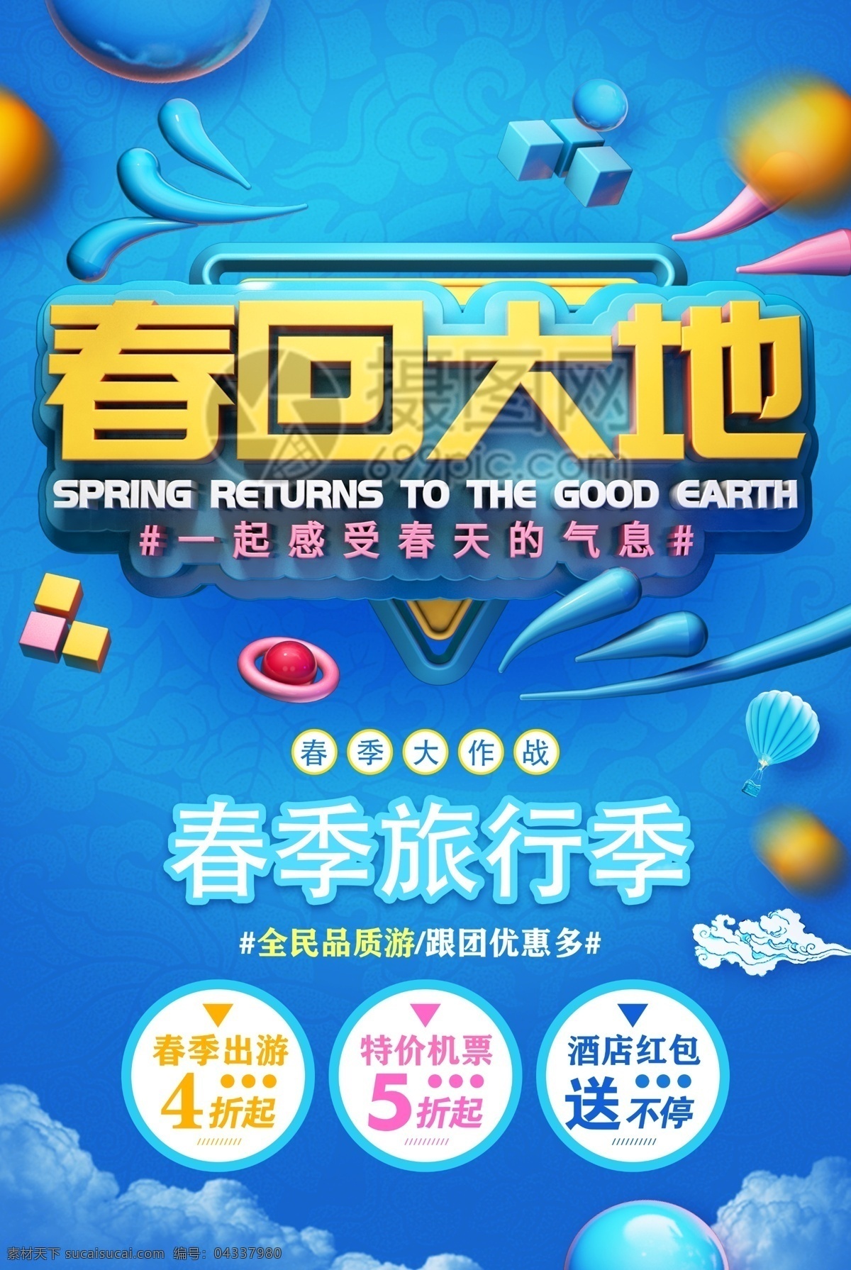 春回大地 春季 郊游 旅游 海报 春季郊游 旅游海报 立体字 春天 春季旅行 春季出游
