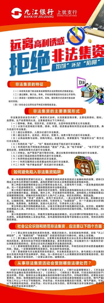 銀行展架 金融 x展架 易拉寶 金融展架 銀行海報 九江銀行 遠離集資