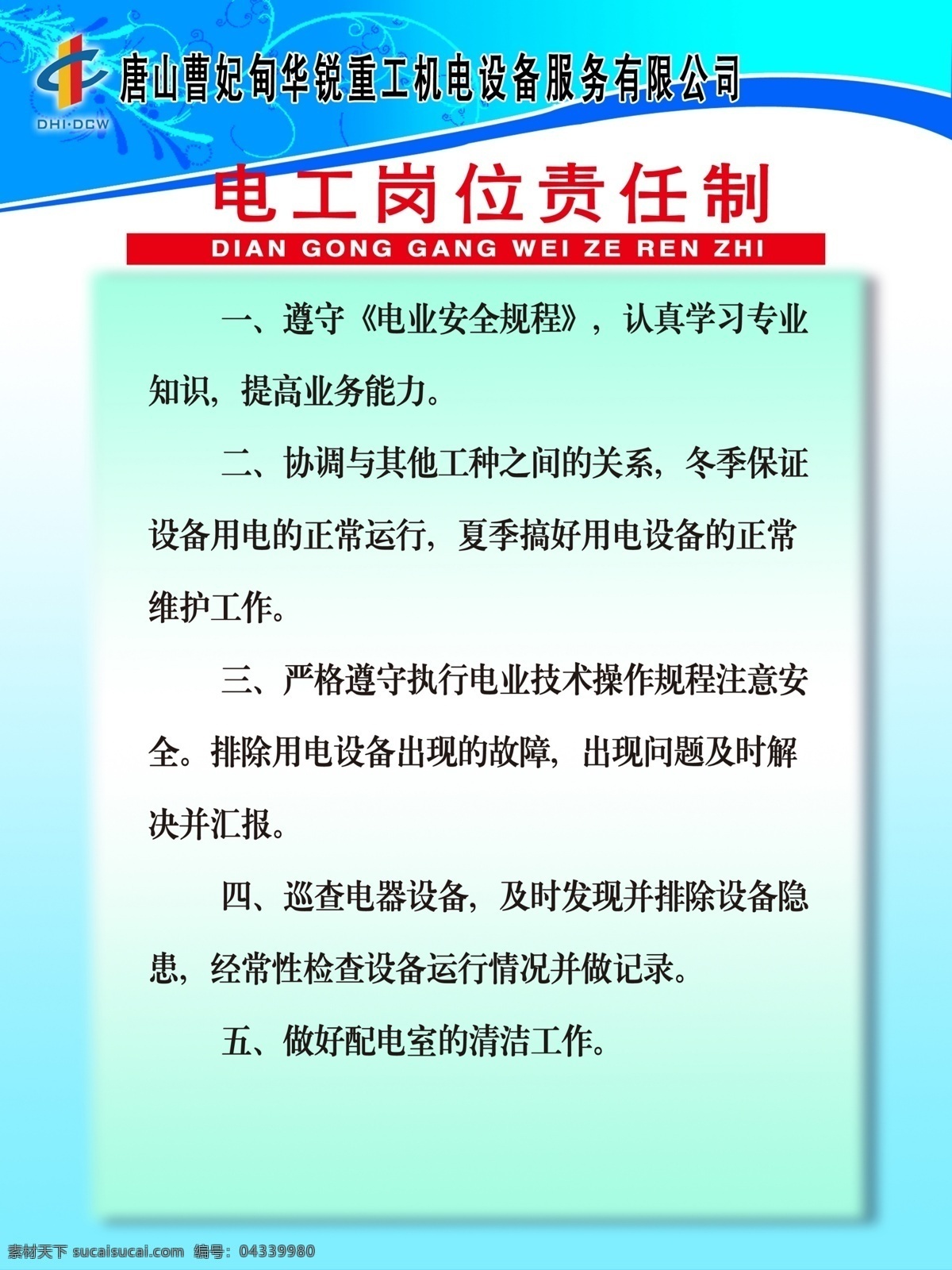 電工崗位職責(zé) 展板 崗位職責(zé) 安全欄 標(biāo)語(yǔ) 電工職責(zé) 源文件
