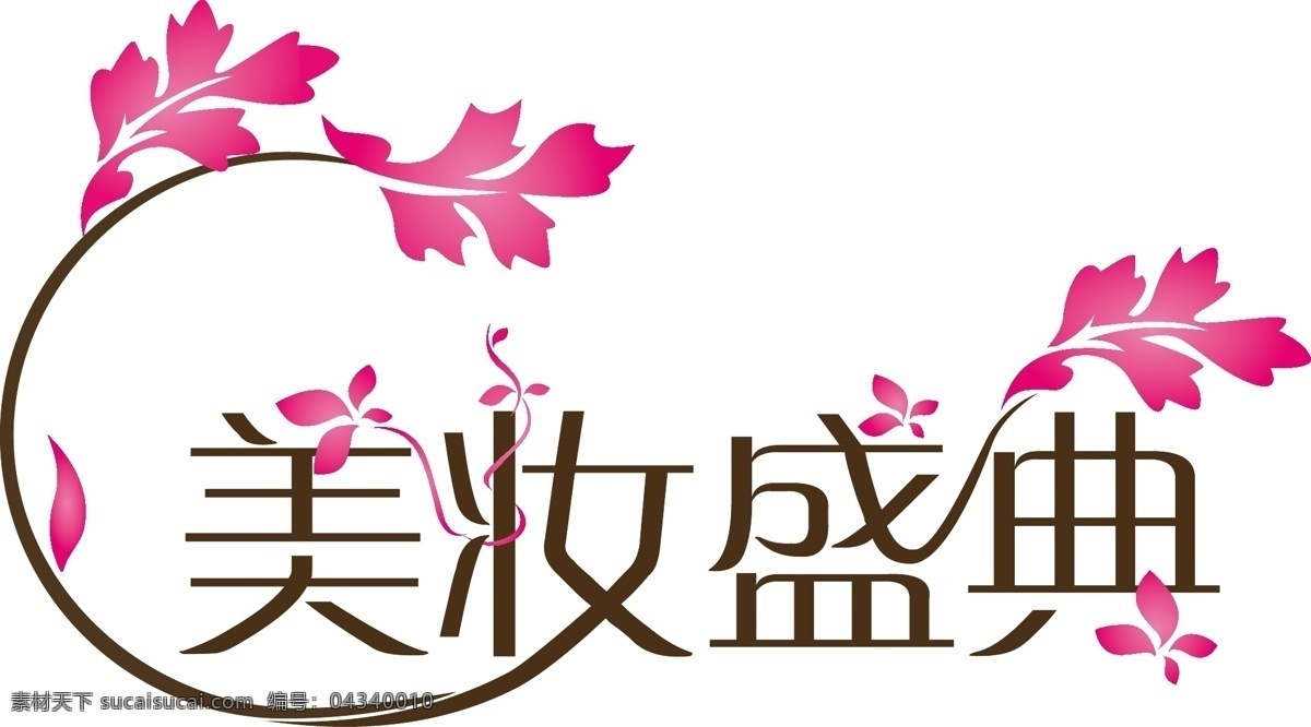 美妝盛典 美妝 盛典 化妝 美麗 字體設(shè)計