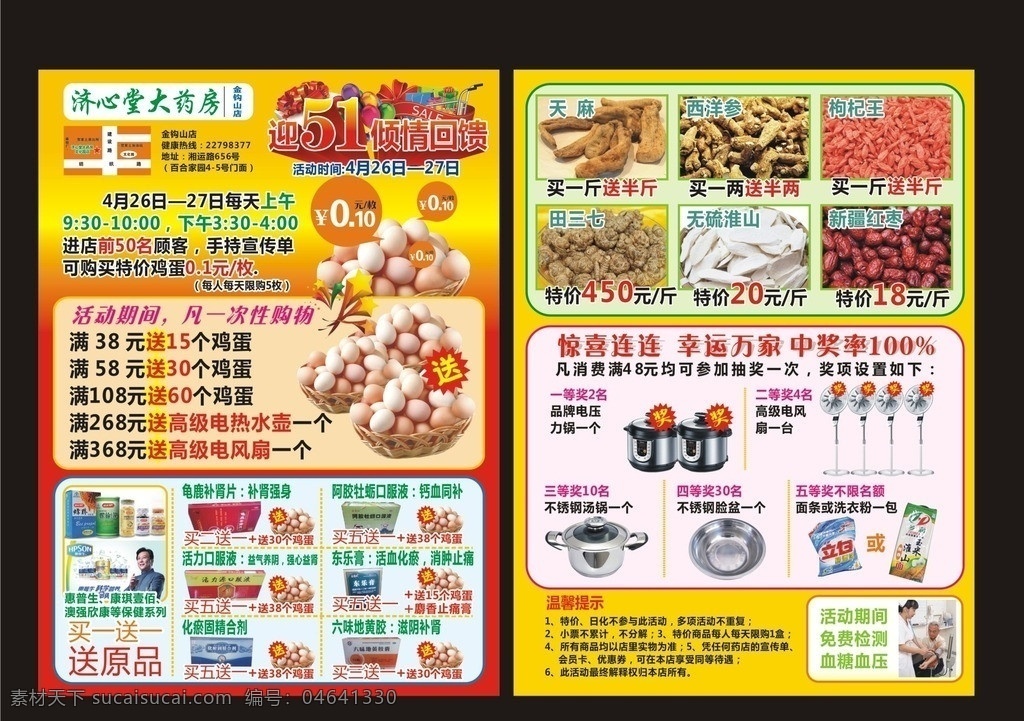 濟(jì) 心堂 大 藥房 單 頁 氣球 禮包 購物車 迎51 傾情回饋 送雞蛋 保健品 驚喜中獎 中藥優(yōu)惠活動 量血壓 單頁設(shè)計(jì) dm宣傳單 矢量