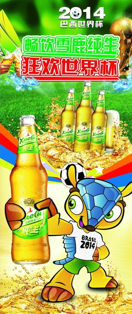 啤酒 世界杯 展架 吉祥物 純生 2014 足球 雪鹿啤酒 暢飲雪鹿純生 狂歡世界杯 干杯啤酒 大力神杯 綠地 室外廣告設(shè)計(jì)