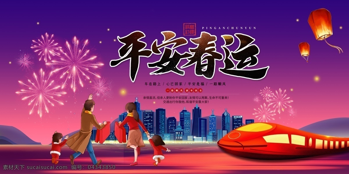 平安春运展板 平安春运标语 平安春运展架 平安春运设计 平安春运广告 平安春运海报 平安春运高铁 春运海报 春运高铁 春运高铁广告 高铁平安春运 平安春运出行 平安春运公益 平安出行 春节春运 春运保安全 春运宣传栏 春运高铁海报 春运进行时 平安春运高速 春运标语 春运回家过年