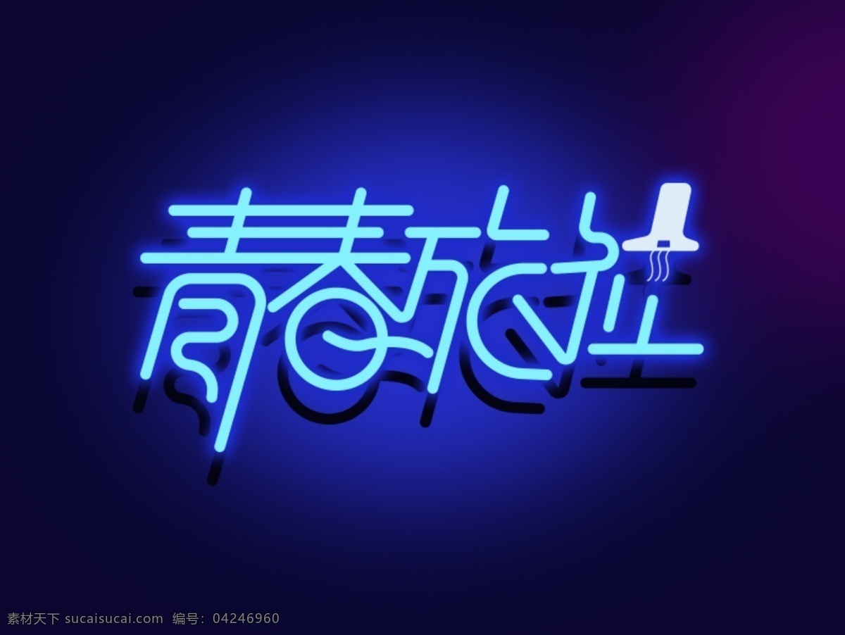字体 青春 旅社 梦幻 霓虹 效果 logo 分层 源文件 字体logo 字体设计