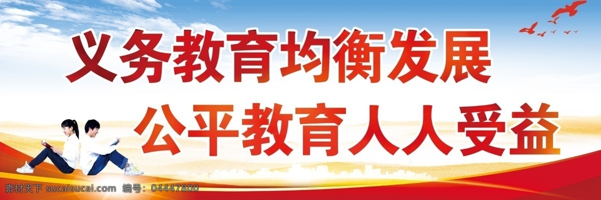 义务教育 均衡 发展 教育 校园文化 校园展板 教育梦 均衡发展 义务教育均衡 教育均衡发展 教育均衡 教育宣传栏 义务教育标语 公平教育 义务教育背景 义务教育宣传 均衡发展板报 义务教育制度 小学义务教育 中学义务教育 中小学宣传栏 义务教育海报 均衡发展宣传 促进义务教育 教育展板
