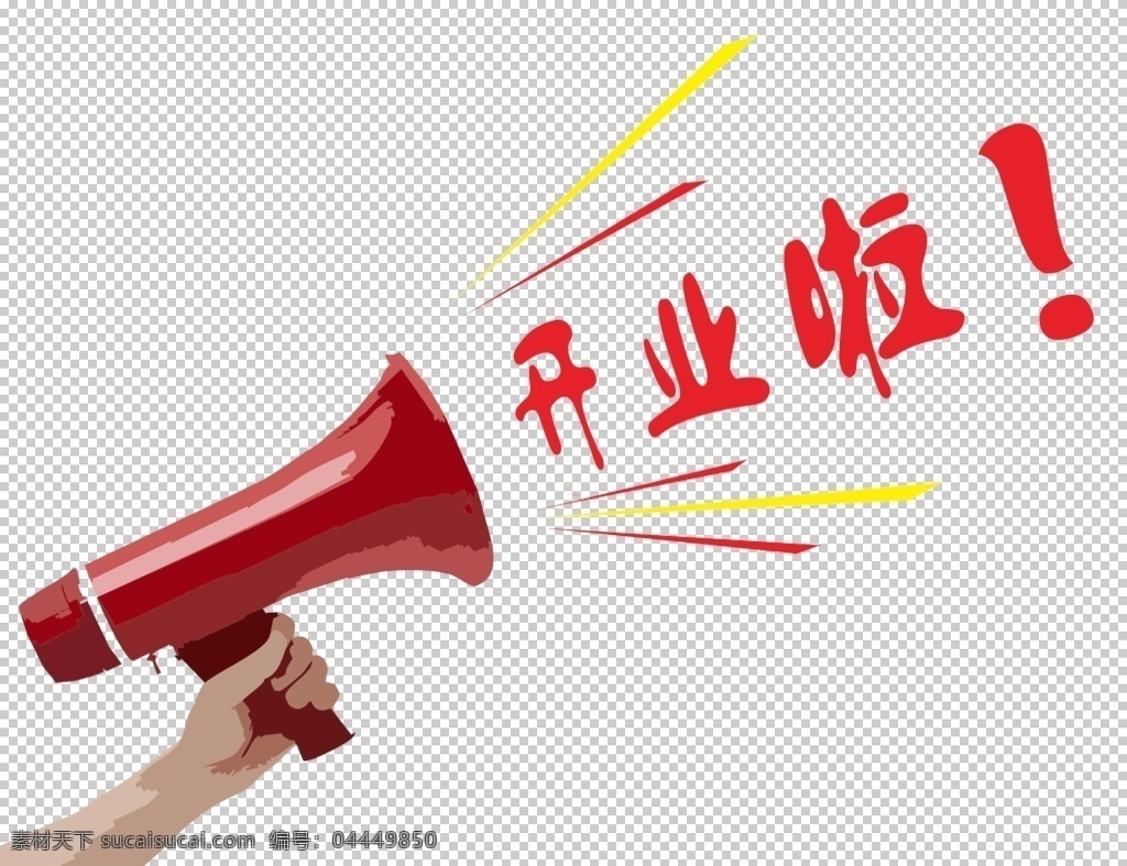 商场开业 大酬宾 盛大开业 隆重开业 opening 开业大酬宾 开业庆典 开业素材 开业活动 开业广告 开业海报 dm宣传单