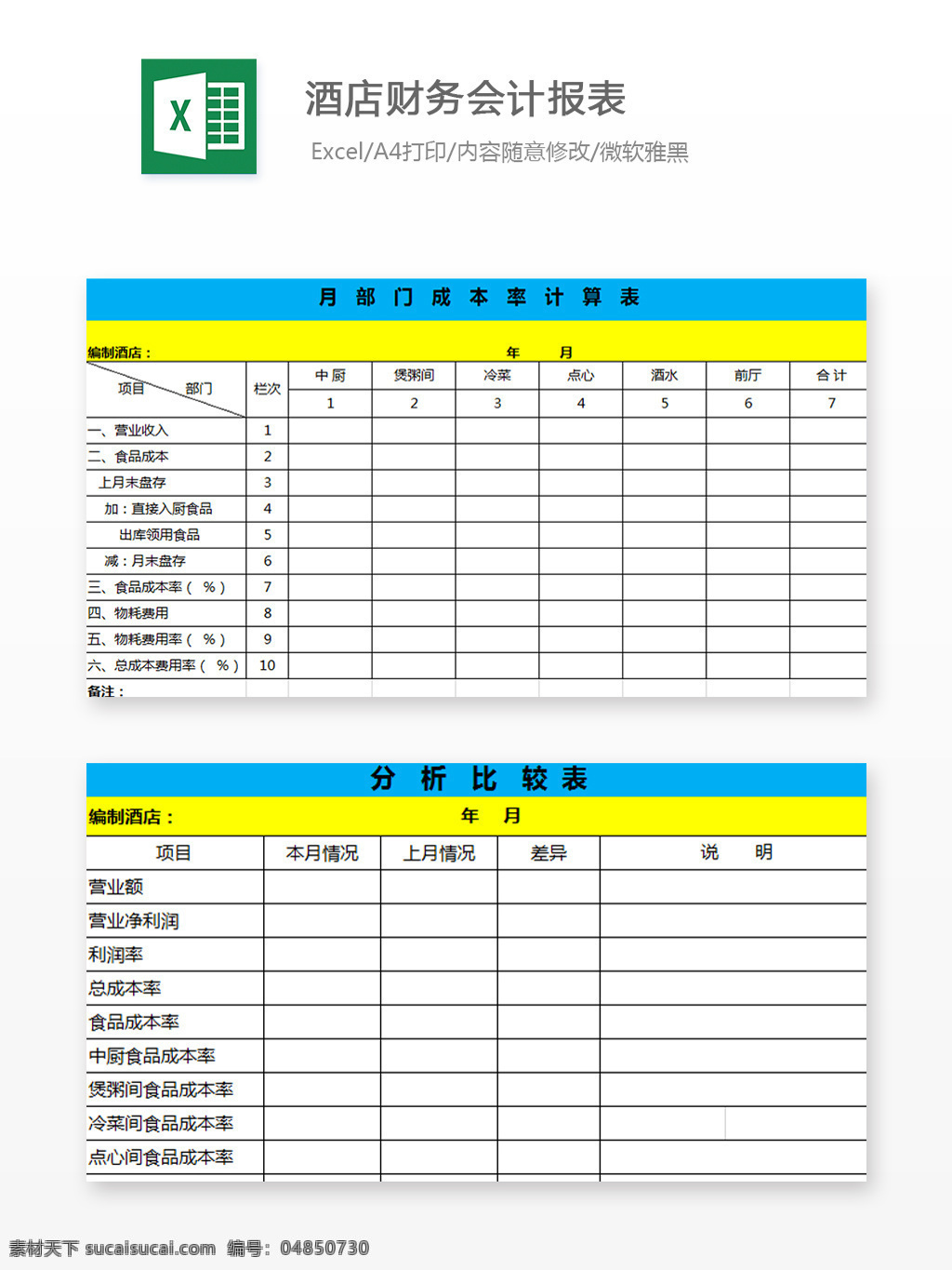 酒店 财务会计 报表 excel 文档 图表 图表模板 模板 表格 表格模板 自动变换 表格设计 财务 酒店财务 会计报表