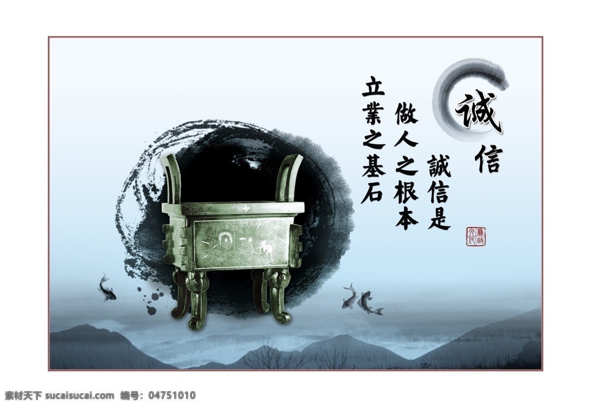 誠信 中國風 水墨 鼎 魚 山 企業(yè)文化 招貼設計