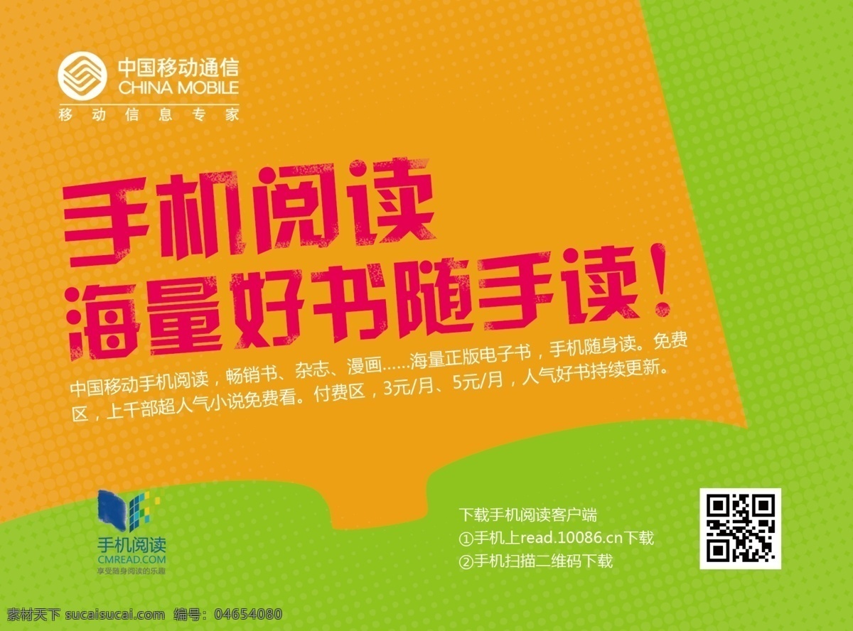 dm宣傳單 二維碼 廣告設(shè)計模板 卡通書 綠色底 漫畫 手機閱讀 移動標志 移動 彩頁 模板下載 移動彩頁 海量好書 隨手讀 暢銷書 雜志 正版電子書 隨身讀 免費小說 源文件 海報 宣傳海報 宣傳單 dm