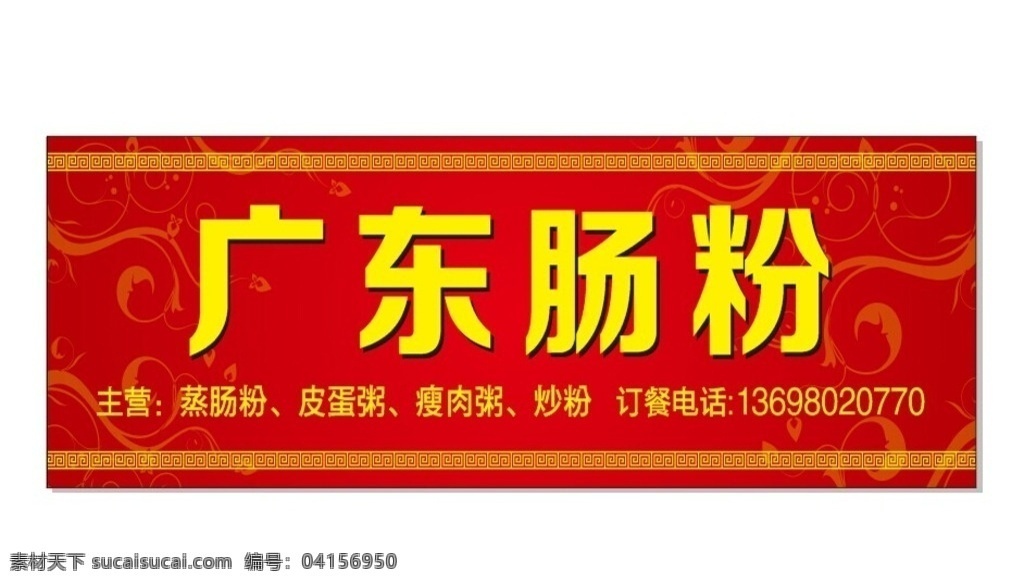 廣東腸粉 店招 門頭 邊框 底紋