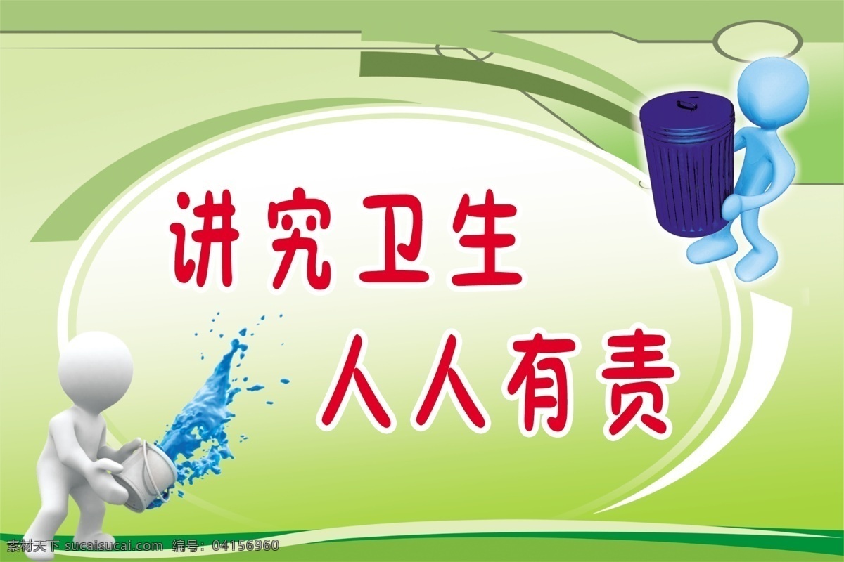講究衛(wèi)生 人人有責(zé) 廁所文化 學(xué)校版面 文化校園 綠色展板 插圖 矢量人物 小人潑水 小人抱垃圾桶 源文件 分層