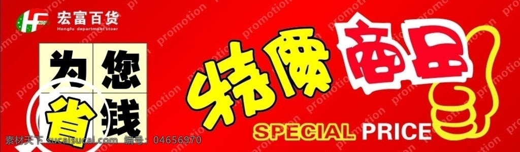 特價商品 特價 商品 為您省錢 省錢 超市廣告 超市特價商品 堆頭 圍布 藝術(shù)字體 大拇指 特價廣告 矢量