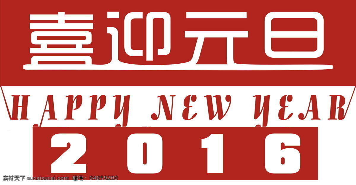 喜慶 2016 喜迎 元旦 高清 喜迎元旦 數(shù)字 新年快樂 節(jié)日