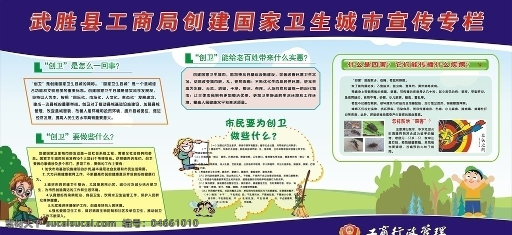 衛(wèi)生 城市 宣傳 專欄 創(chuàng)衛(wèi) 怎么 回事 做 什么 市民 帶來 實(shí)惠 怎樣防止四害 什么是四害 創(chuàng)建衛(wèi)生縣城 改善城市環(huán)境 促進(jìn)經(jīng)濟(jì)發(fā)展 工作 人人 參與 美好 環(huán)境 家家 受益 提高 素質(zhì) 增強(qiáng) 意識 共創(chuàng)衛(wèi)生城 主人 先鋒 遵守 社會 公德 維護(hù) 公共衛(wèi)生 工商 行政 管理局 工商徽標(biāo) 創(chuàng)衛(wèi)展板 展板模板 矢量