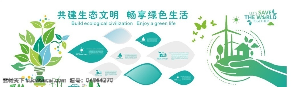 微 立體 企業(yè) 環(huán)保 文化 墻 綠色生態(tài) 文 低碳生活 低碳節(jié)能 低碳環(huán)保 綠色出行 低碳展板 節(jié)能減排 環(huán)保宣傳欄 低碳運(yùn)動(dòng) 制度墻 企業(yè)素材 環(huán)境設(shè)計(jì) 無框畫