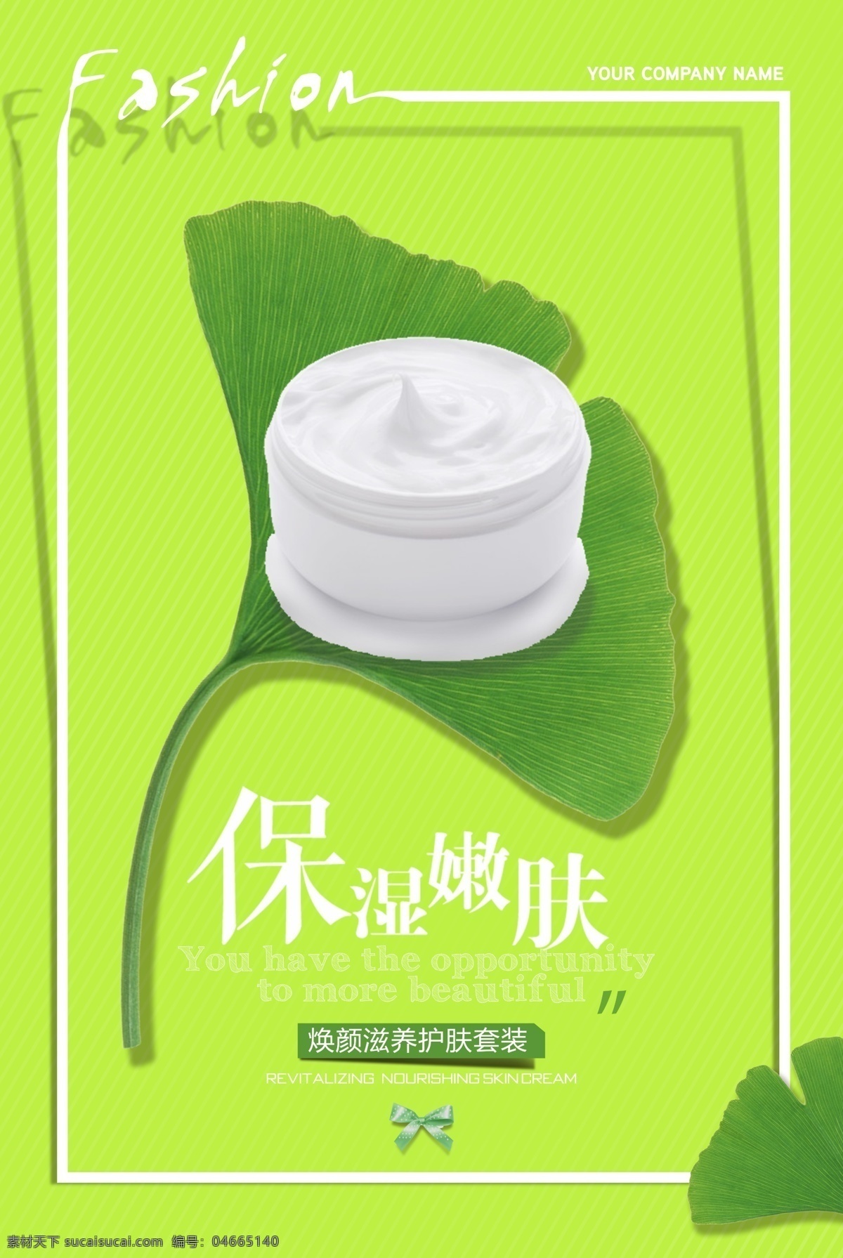 保濕 嫩膚 面霜 海報 美白 護膚品 綠色 小清新 創(chuàng)意 銀杏葉