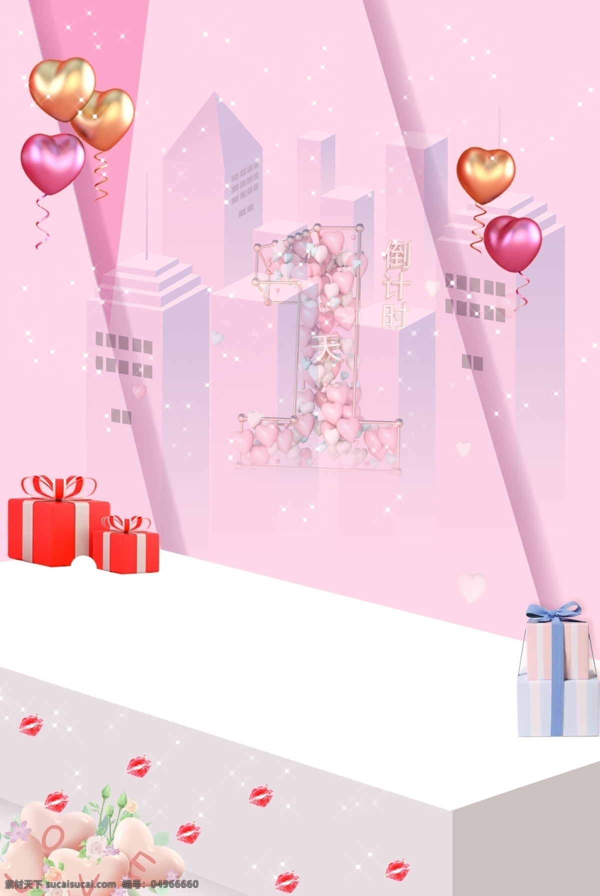 浪漫 情人節(jié) 倒計時 背景 海報 女生節(jié) 520 唯美 樓 氣球 c4d 禮物 鮮花 花 舞臺