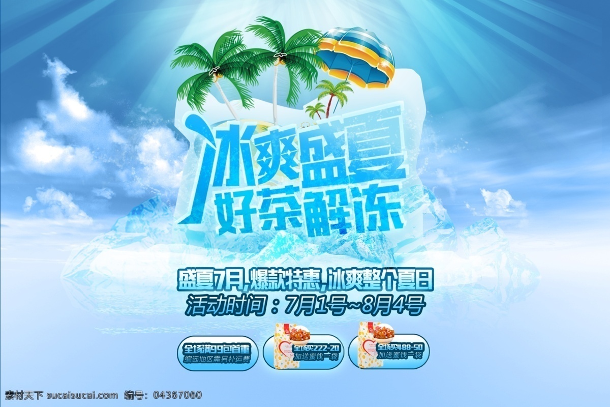 冰 爽 盛夏 分層 冰爽盛夏 淘寶素材 爆款特惠 盛夏7月 淘寶促銷海報(bào)