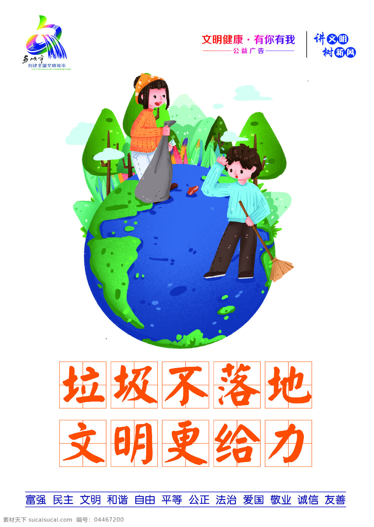 垃圾不落地 文明 更 力 文明更給力 回收 垃圾 環(huán)保 干凈 衛(wèi)生 愛護(hù)環(huán)境 保護(hù)自然 公益廣告 文明城市 文明健康 有你有我 講文明 樹新風(fēng) 社會主義 核心價值觀 富強(qiáng) 民主 和諧 自由 平等 公正 法治 愛國 敬業(yè) 誠信 友善 安順市 創(chuàng)建 全國文明城市