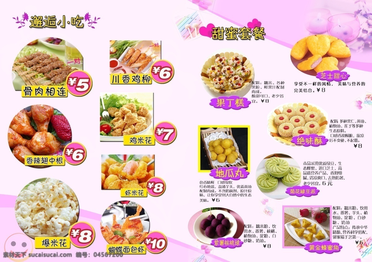 菜單菜譜 廣告設(shè)計(jì)模板 奶茶 燒烤 小吃 小吃菜單 源文件 菜單 模板下載 甜食 畫冊(cè) 菜譜 封面