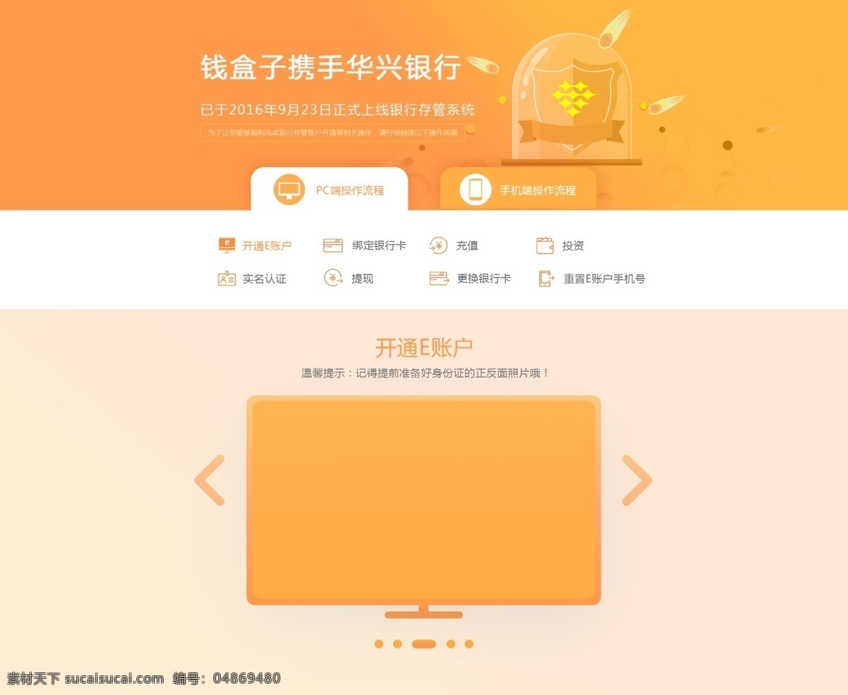 銀行 存 操作指南 專題 頁 銀行存管 合作 安全保障 指引 流程 黃色 橙色 專題頁 金融 理財 p2p 簡潔 純色 漸變 華興銀行