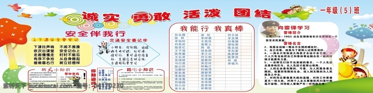 年級(jí) 學(xué)習(xí)園地 海報(bào) 防火小知識(shí) 學(xué)習(xí)園地海報(bào) 學(xué)習(xí)園地黑板 防電知識(shí) 學(xué)習(xí)展板 學(xué)習(xí)宣傳欄 校園宣傳欄 校園文化 支部學(xué)習(xí)園地 向雷鋒學(xué)習(xí) 一年級(jí)板報(bào) 老師寄語(yǔ) 交通安全 上下課安全 知識(shí)宣傳欄 課外活動(dòng) 黑板報(bào) 校園文化墻 學(xué)校文化墻 班級(jí)排名