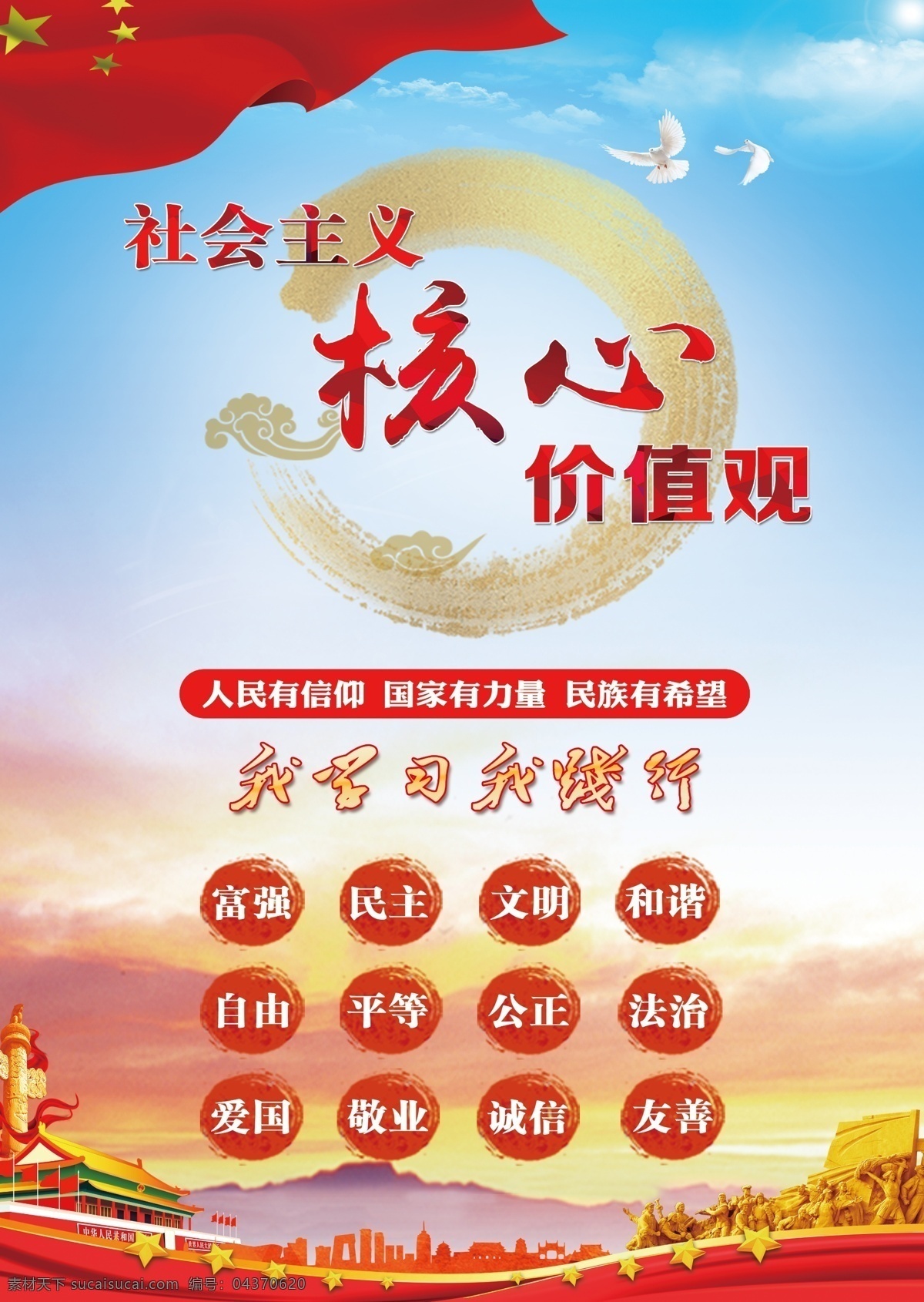 社會主義 核心 價值觀 公益廣告 新時代 中國特色 思想 新夢想 新征程 進入新時代 譜寫新篇章 新篇章 新時代展板 新時代宣傳 新時代標語 宣傳標語 十九大新時代 新目標 十九大新目標 新時代內(nèi)容 宣示新時代 新時代報告 社會主義思想 新時代解讀 新時代圖解 新時代宣傳欄