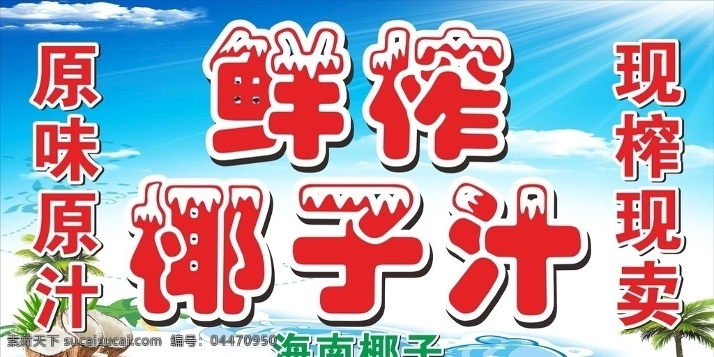 椰子汁海報 椰子汁廣告 椰子汁圖片 鮮榨椰子汁 椰汁