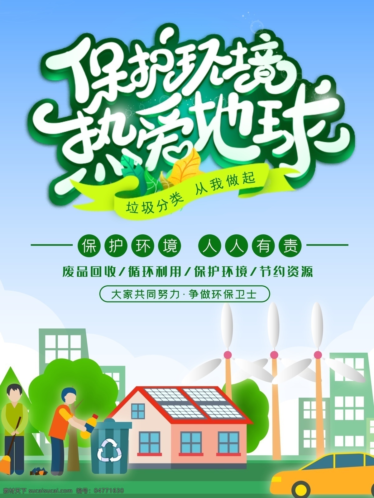 保護(hù)環(huán)境圖片 保護(hù)環(huán)境 愛護(hù)環(huán)境 生態(tài)環(huán)境 保護(hù)地球 地球日 世界地球日 保護(hù)資源環(huán)境 環(huán)保展板 環(huán)境保護(hù) 保護(hù)環(huán)境主題 保護(hù)環(huán)境展板 保護(hù)環(huán)境墻畫 保護(hù)環(huán)境掛畫 保護(hù)環(huán)境海報(bào)