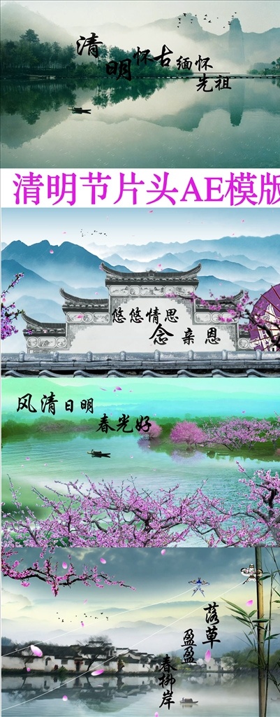 清明節(jié) 端午節(jié) 通用 ae 模板 習(xí)俗 游玩 古人 踏青節(jié) 水墨宣傳片 活動 山水 節(jié)日片頭材 清明祭祖 唯美 中國風(fēng)字體 中國傳 統(tǒng)節(jié)日 多媒體 影視編輯 ae模板素材 aep