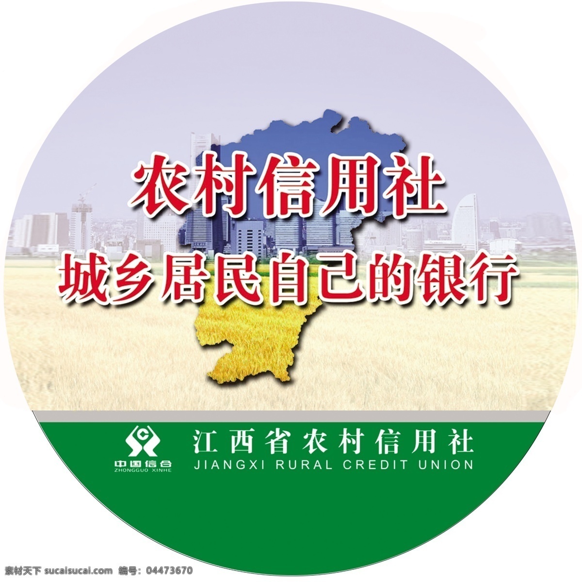 農(nóng)村 信用社 燈箱廣告 農(nóng)村信用社 城鄉(xiāng)居民 銀行 廣告設(shè)計模板 源文件