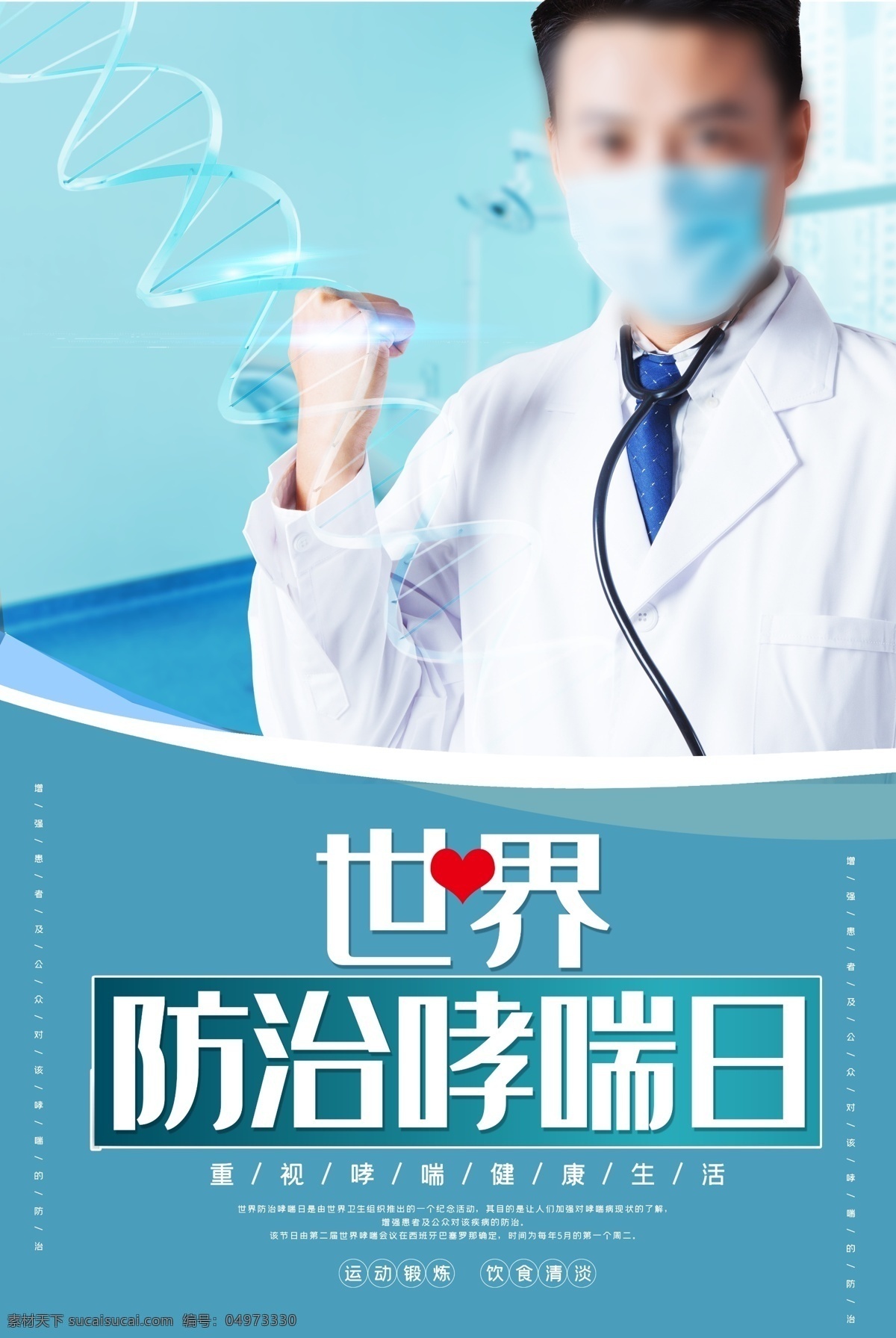 防治哮喘日 世界哮喘日 國(guó)際哮喘日 哮喘日海報(bào) 哮喘 支氣管肺炎 舌苔 冠心病 痦子 尖銳濕疣 灰指甲 性傳播 興奮劑 性病 百日咳 麻疹 泌尿 哮喘日廣告 哮喘日畫冊(cè) 哮喘日裝飾畫 咽炎 哮喘日高炮 哮喘日燈箱 哮喘日易拉寶 哮喘日道旗 肺部 肺部疾病 肺部創(chuàng)意海報(bào) 肺 防