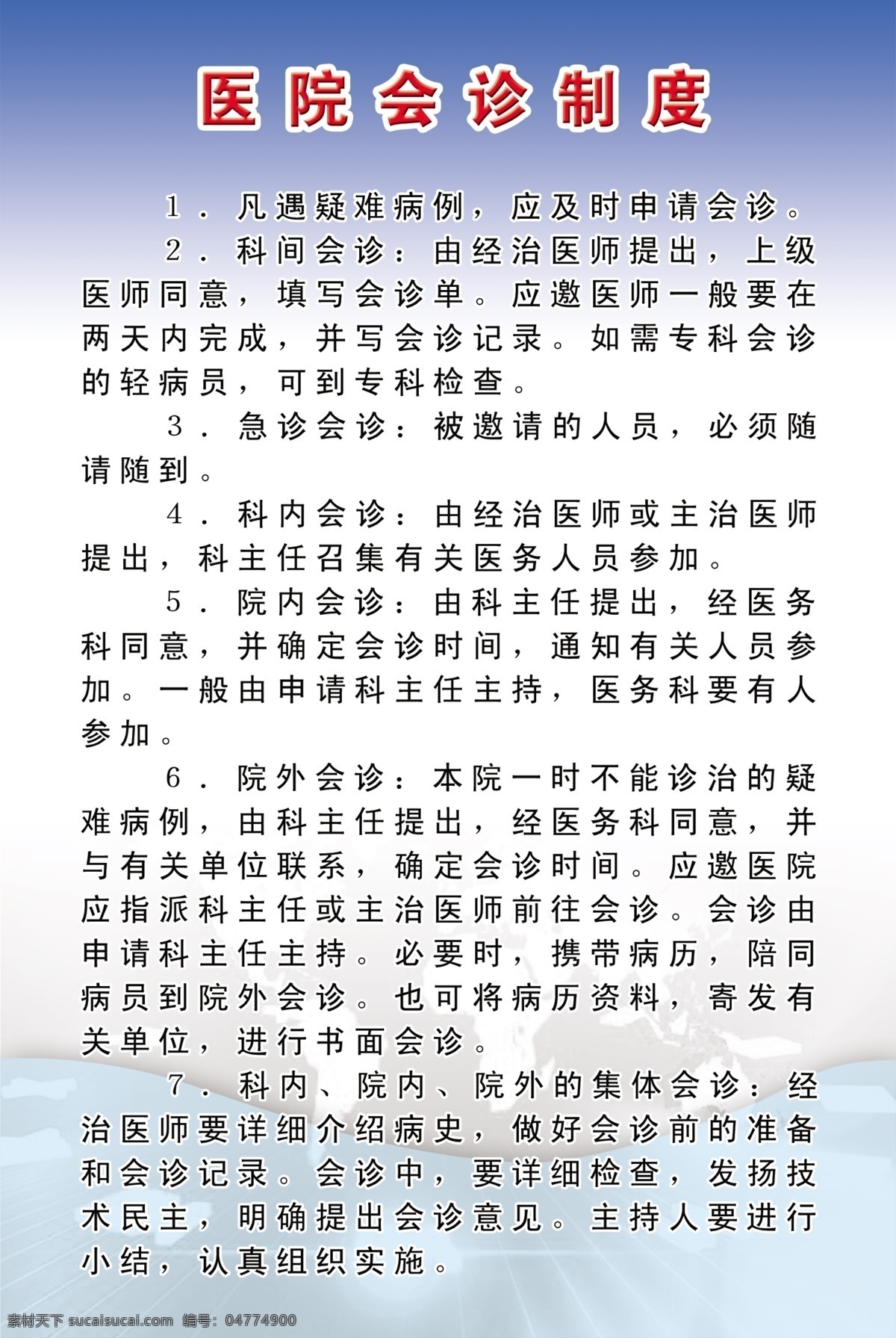醫(yī)院制度展板 醫(yī)院科內(nèi) 院內(nèi) 院外會(huì)診制度 展板模板 廣告設(shè)計(jì)模板 源文件
