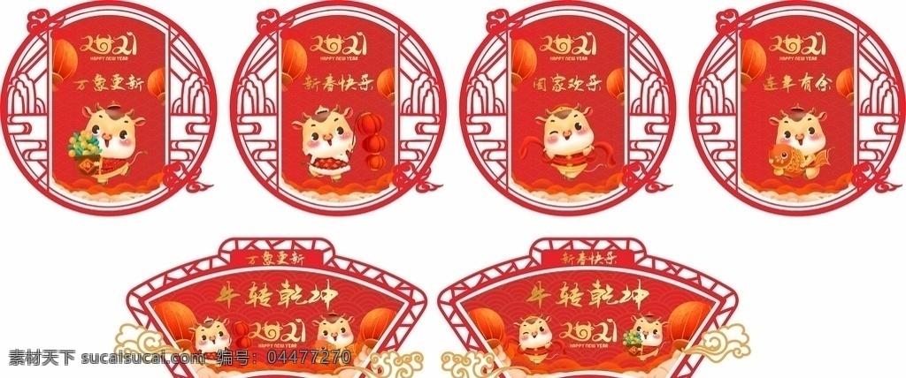 2021 新年 快樂(lè) 新年快樂(lè) 扇形吊旗 圓形貼畫(huà) 牛年快樂(lè) 萬(wàn)象更新 新春 元旦 吊旗 圓形吊旗