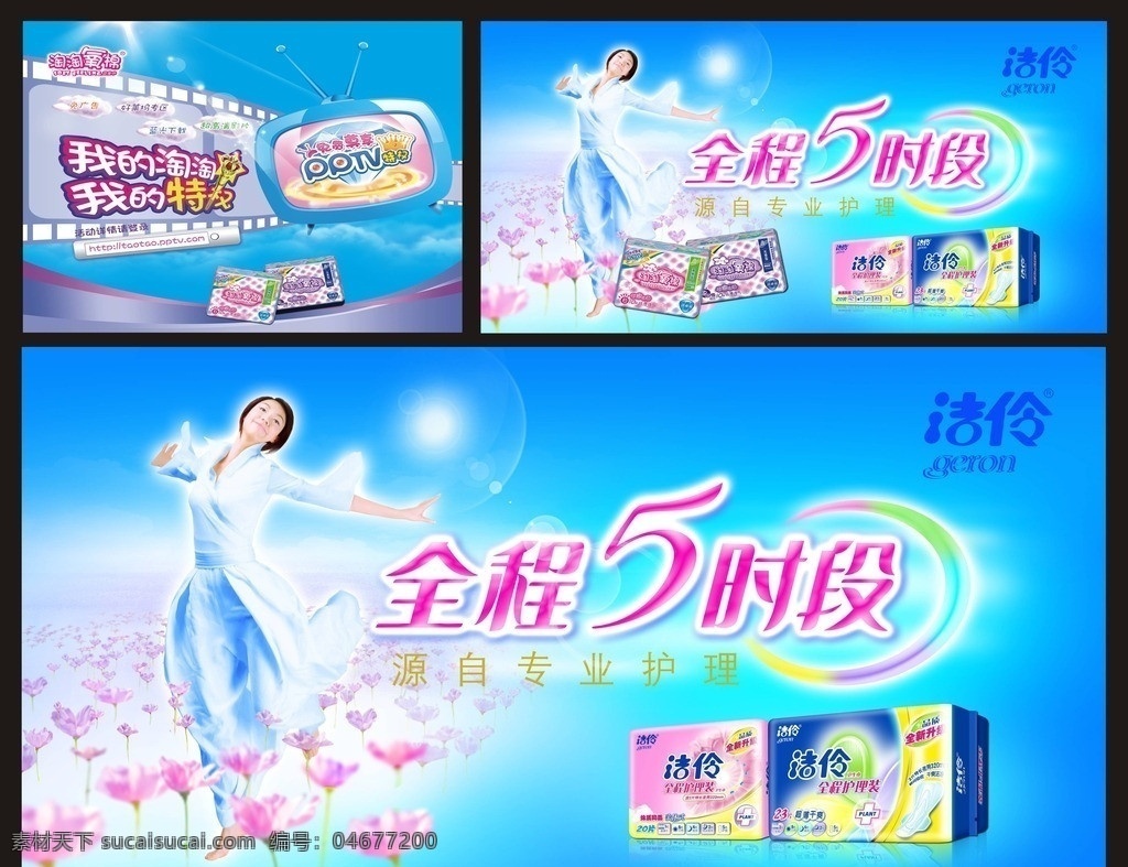 潔伶衛(wèi)生巾 潔玲 全程5時段 美女 鮮花 潔伶 衛(wèi)生巾 背景 淘淘 氧 棉 海報(bào) 淘淘氧棉 棉花 純棉的 輕輕爽爽 淘淘好輕松 越純棉越美麗 潔伶海報(bào) 潔伶廣告 潔伶門頭 潔伶店招 潔伶展架 潔伶易拉寶 潔伶吊旗 潔伶吊牌 潔伶pop pop 展架 易拉寶 門頭 店招 吊旗 吊牌 插牌 蝴蝶 白云 禮品 矢量