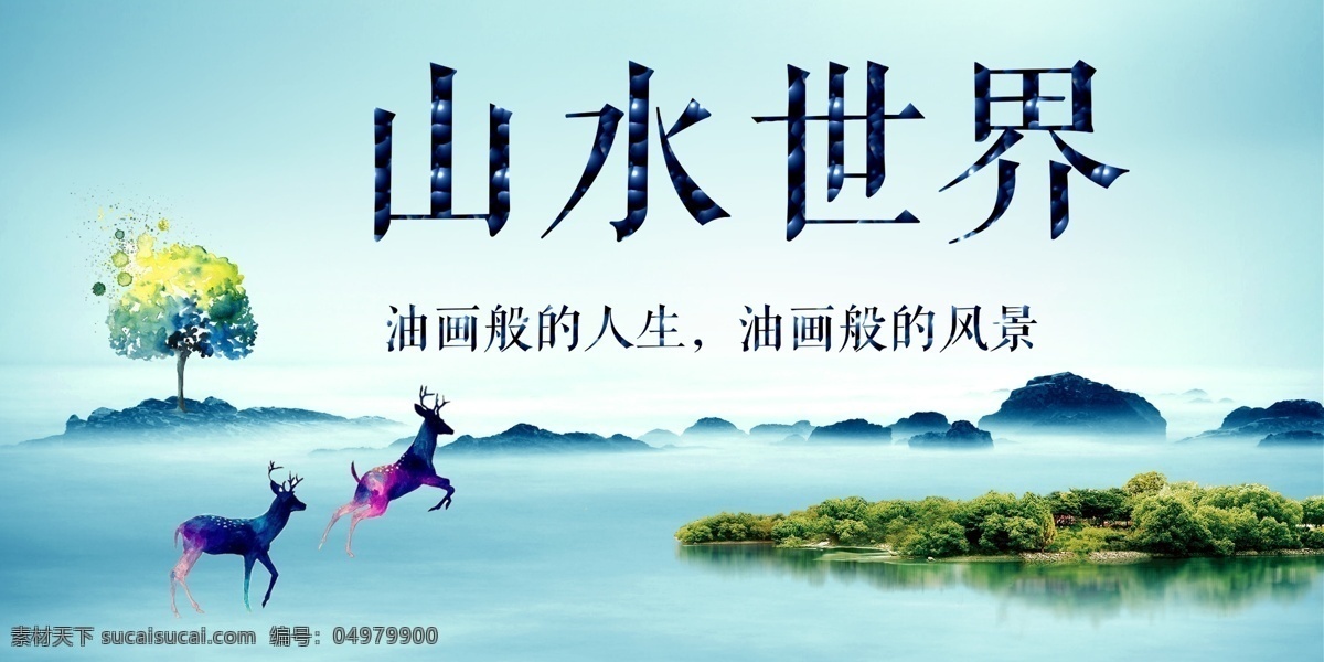 山水世界 山水 世界 树 鹿 油画 意境