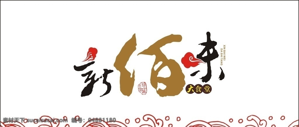 新佰味大食堂 logo 新佰味 大食堂 中國 風(fēng) 餐飲類 中英文結(jié)合 logo設(shè)計(jì)