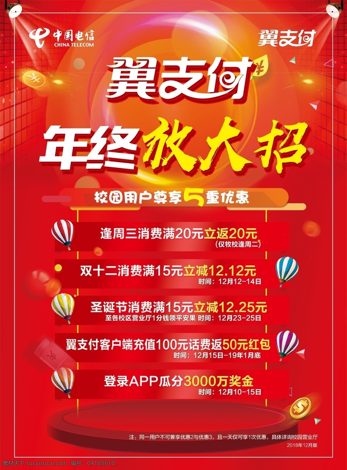 翼支付 放大招 氣球 舞臺 紅色 炫彩 中國電信 電信 紅色背景 分層 展架 海報 噴繪 dm宣傳單
