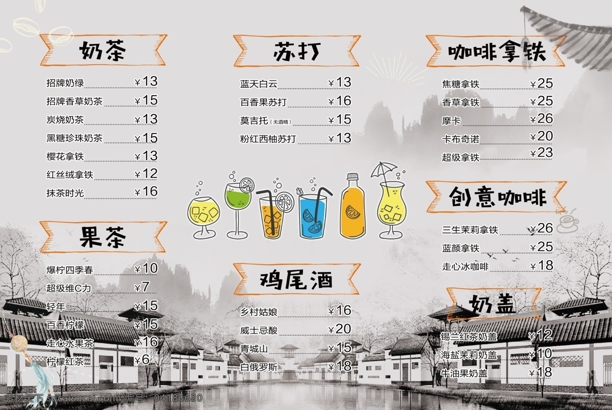 咖啡店菜單 咖啡店 咖啡 拿鐵咖啡 蘇打 雞尾酒 創(chuàng)意咖啡 水墨 水墨菜單 灰色菜單 房檐